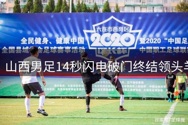 山西男足14秒闪电破门终结领头羊不败金身