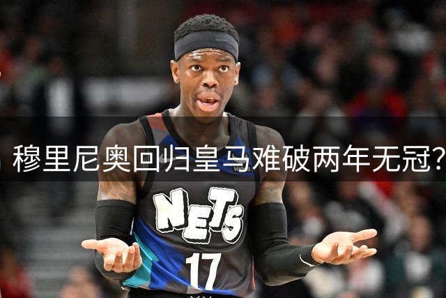 穆里尼奥回归皇马难破两年无冠？新赛季首发阵容藏四大悬念